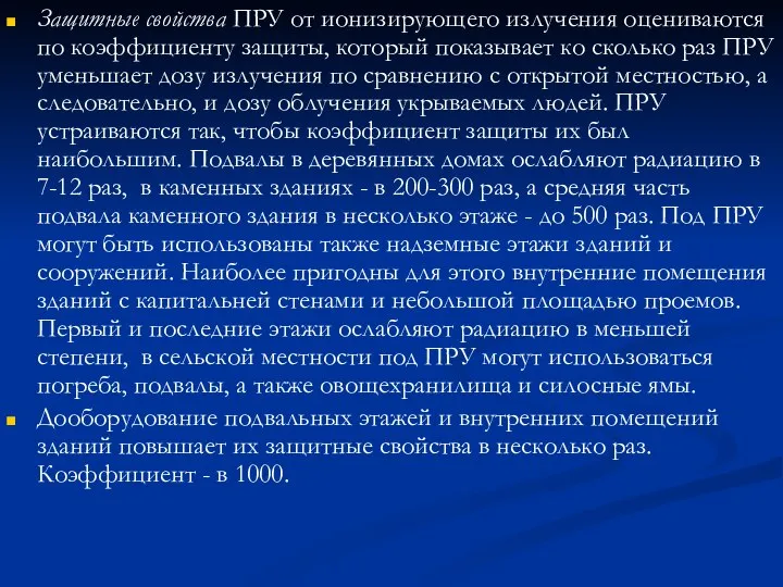 Защитные свойства ПРУ от ионизирующего излучения оцениваются по коэффициенту защиты, который