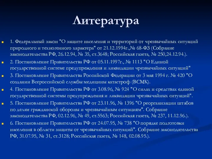 Литература 1. Федеральный закон "О защите населения и территорий от чрезвычайных