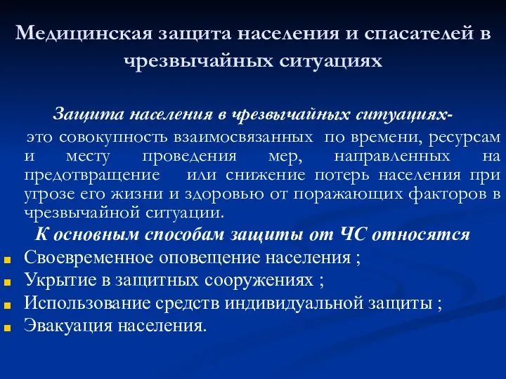 Медицинская защита населения и спасателей в чрезвычайных ситуациях Защита населения в