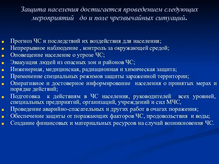 Защита населения достигается проведением следующих мероприятий до и поле чрезвычайных ситуаций.