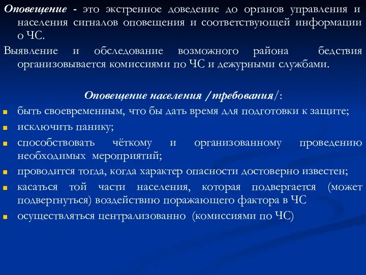 Оповещение - это экстренное доведение до органов управления и населения сигналов