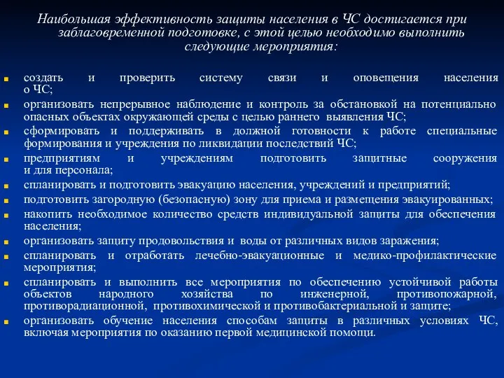 Наибольшая эффективность защиты населения в ЧС достигается при заблаговременной подготовке, с