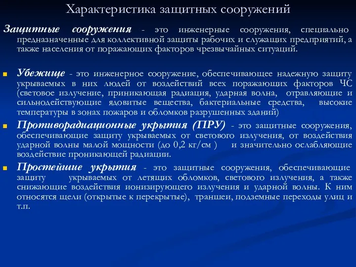 Характеристика защитных сооружений Защитные сооружения - это инженерные сооружения, специально предназначенные