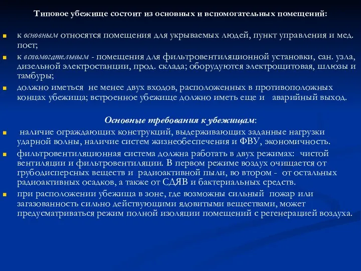 Типовое убежище состоит из основных и вспомогательных помещений: к основным относятся