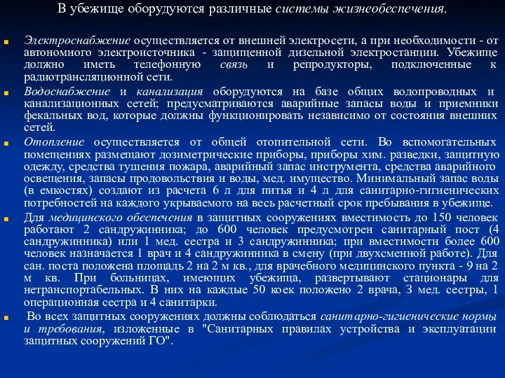 В убежище оборудуются различные системы жизнеобеспечения. Электроснабжение осуществляется от внешней электросети,