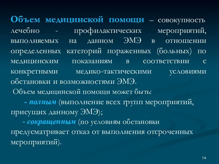 Объем медицинской помощи – совокупность лечебно - профилактических мероприятий, выполняемых на