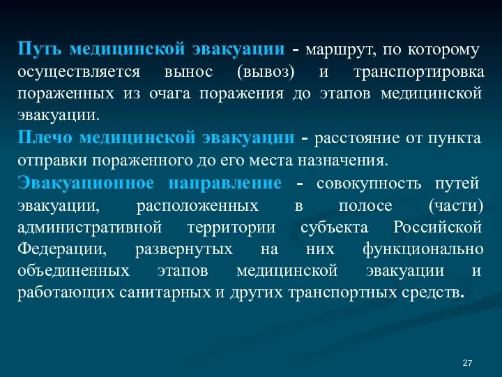 Путь медицинской эвакуации - маршрут, по которому осуществляется вынос (вывоз) и