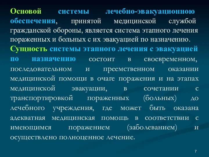 Основой системы лечебно-эвакуационною обеспечения, принятой медицинской службой гражданской обороны, является система