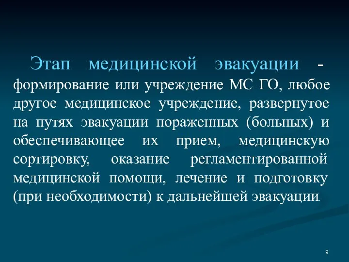 Этап медицинской эвакуации - формирование или учреждение МС ГО, любое другое