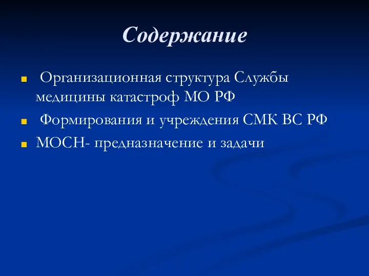Содержание Организационная структура Службы медицины катастроф МО РФ Формирования и учреждения