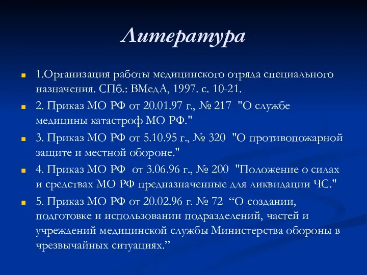 Литература 1.Организация работы медицинского отряда специального назначения. СПб.: ВМедА, 1997. с.