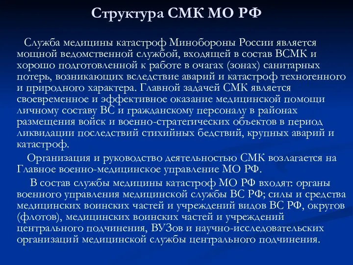 Структура СМК МО РФ Служба медицины катастроф Минобороны России является мощной