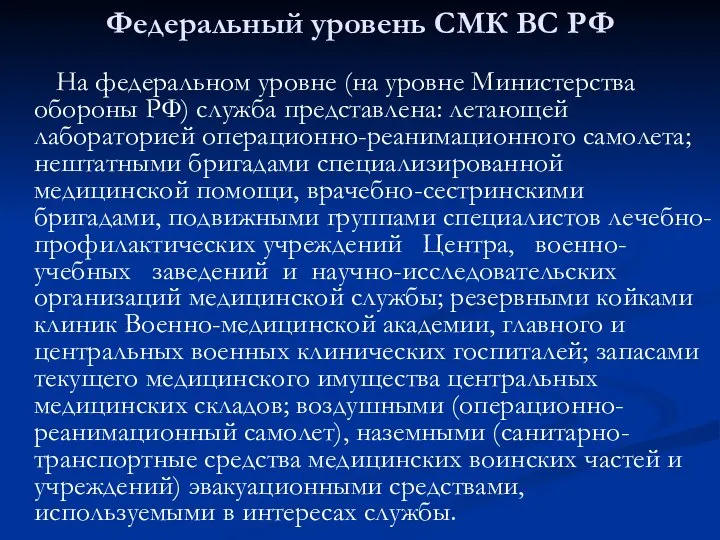 Федеральный уровень СМК ВС РФ На федеральном уровне (на уровне Министерства