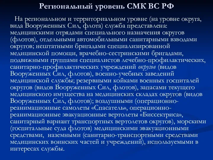 Региональный уровень СМК ВС РФ На региональном и территориальном уровне (на