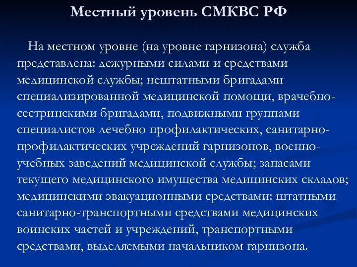 Местный уровень СМКВС РФ На местном уровне (на уровне гарнизона) служба