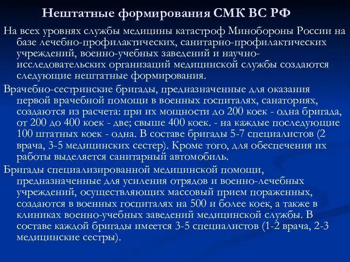 Нештатные формирования СМК ВС РФ На всех уровнях службы медицины катастроф