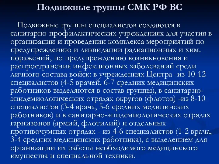 Подвижные группы СМК РФ ВС Подвижные группы специалистов создаются в санитарно