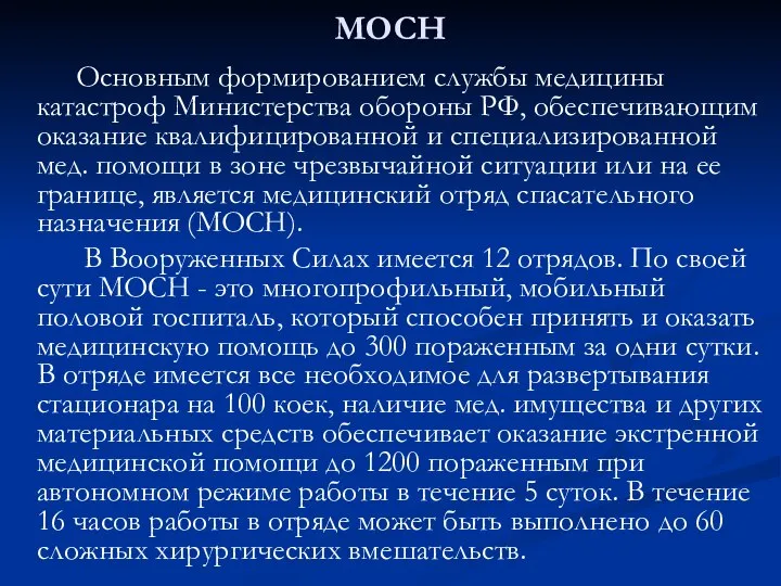 МОСН Основным формированием службы медицины катастроф Министерства обороны РФ, обеспечивающим оказание