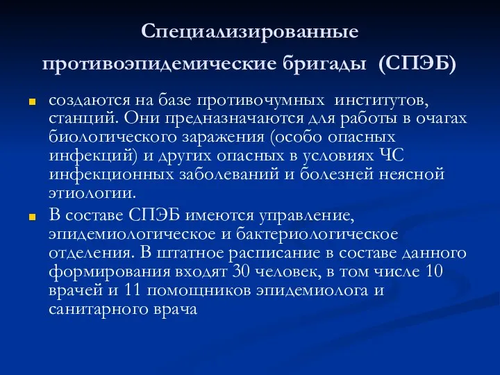 Специализированные противоэпидемические бригады (СПЭБ) создаются на базе противочумных институтов, станций. Они