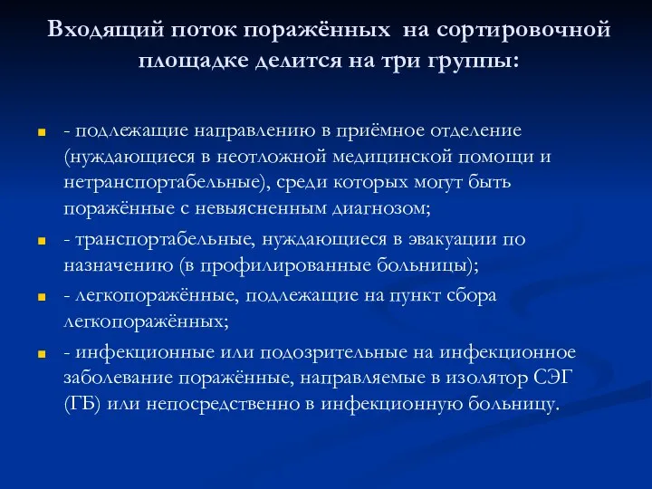 Входящий поток поражённых на сортировочной площадке делится на три группы: -