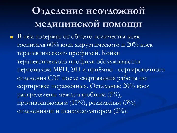 Отделение неотложной медицинской помощи В нём содержат от общего количества коек