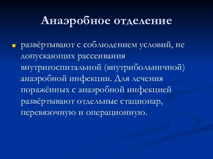 Анаэробное отделение развёртывают с соблюдением условий, не допускающих рассеивания внутригоспитальной (внутрибольничной)