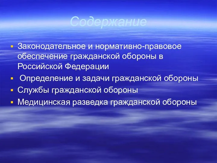 Содержание Законодательное и нормативно-правовое обеспечение гражданской обороны в Российской Федерации Определение