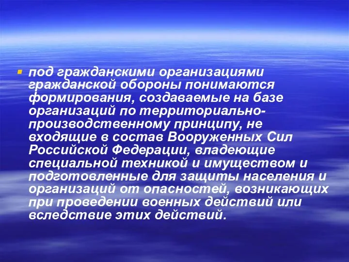 под гражданскими организациями гражданской обороны понимаются формирования, создаваемые на базе организаций