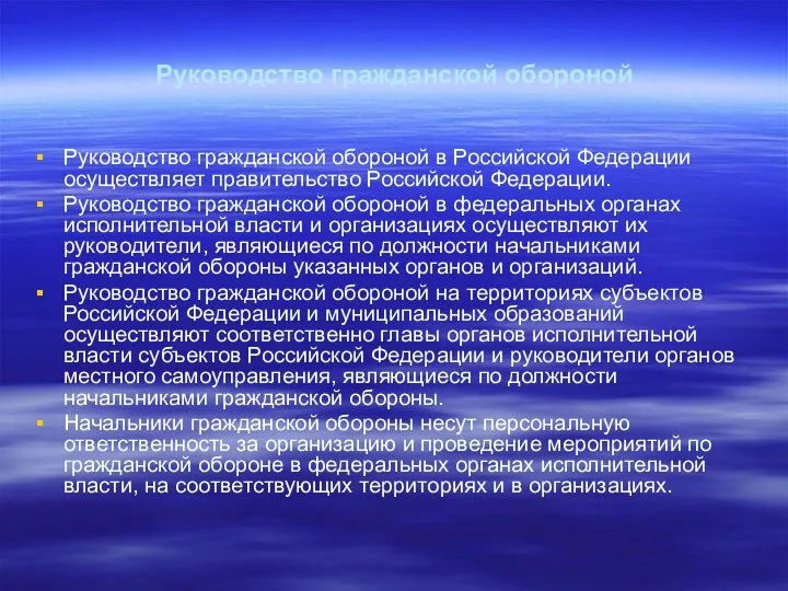 Руководство гражданской обороной Руководство гражданской обороной в Российской Федерации осуществляет правительство