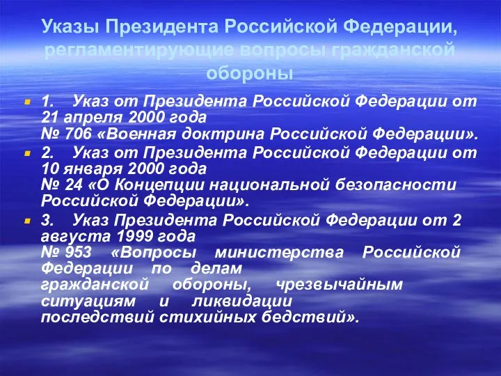 Указы Президента Российской Федерации, регламентирующие вопросы гражданской обороны 1. Указ от