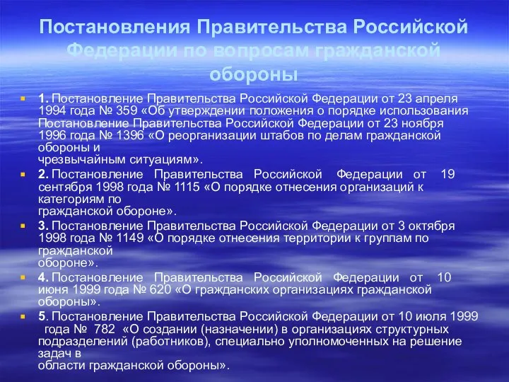 Постановления Правительства Российской Федерации по вопросам гражданской обороны 1. Постановление Правительства