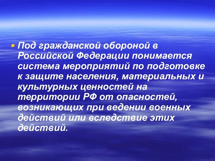 Под гражданской обороной в Российской Федерации понимается система мероприятий по подготовке