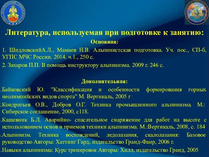 Литература, используемая при подготовке к занятию: Основная: 1. ШидловскийА.Л., Мамаев Н.В.