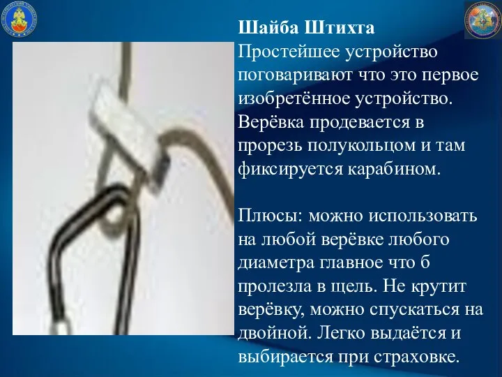 Шайба Штихта Простейшее устройство поговаривают что это первое изобретённое устройство. Верёвка