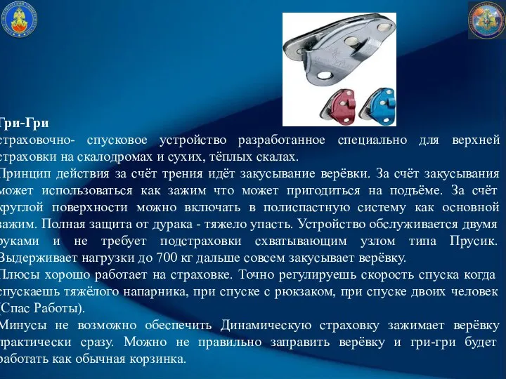 Гри-Гри страховочно- спусковое устройство разработанное специально для верхней страховки на скалодромах