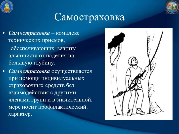 Самостраховка Самостраховка – комплекс технических приемов, обеспечивающих защиту альпиниста от падения