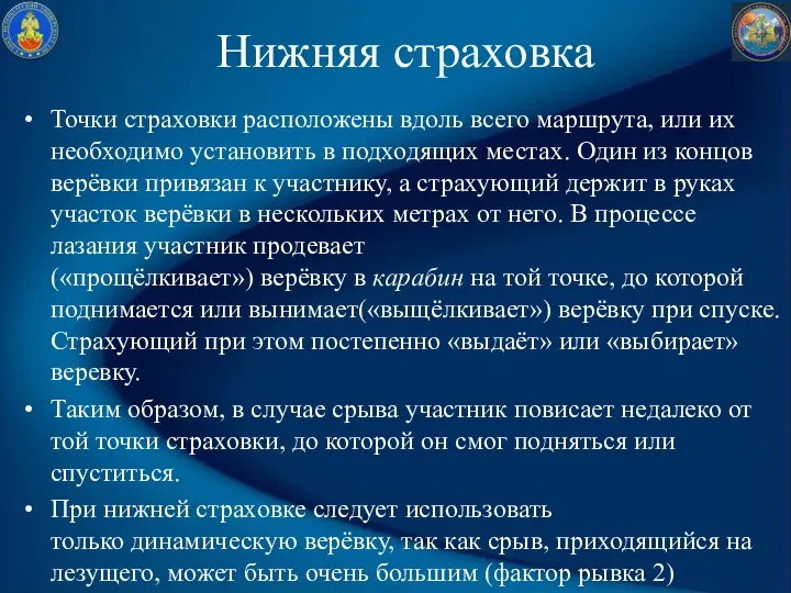 Нижняя страховка Точки страховки расположены вдоль всего маршрута, или их необходимо