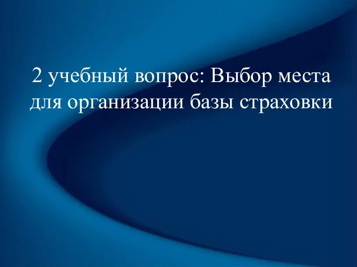 2 учебный вопрос: Выбор места для организации базы страховки