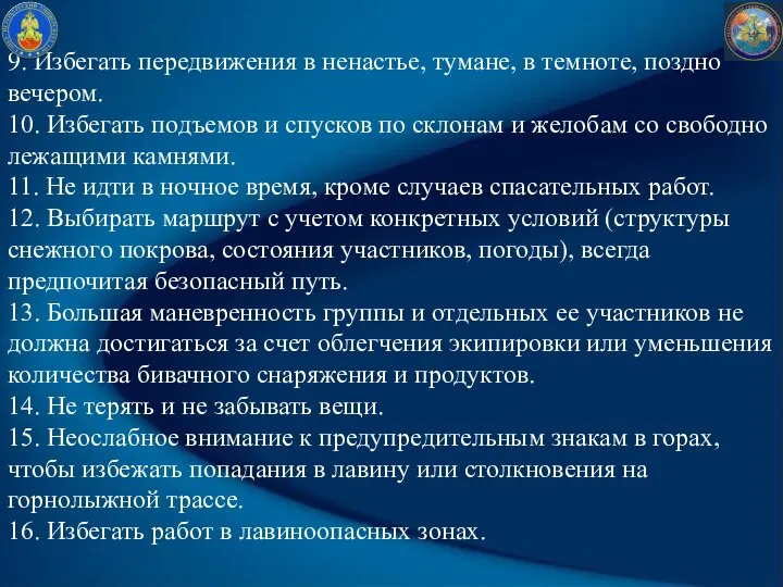 9. Избегать передвижения в ненастье, тумане, в темноте, поздно вечером. 10.