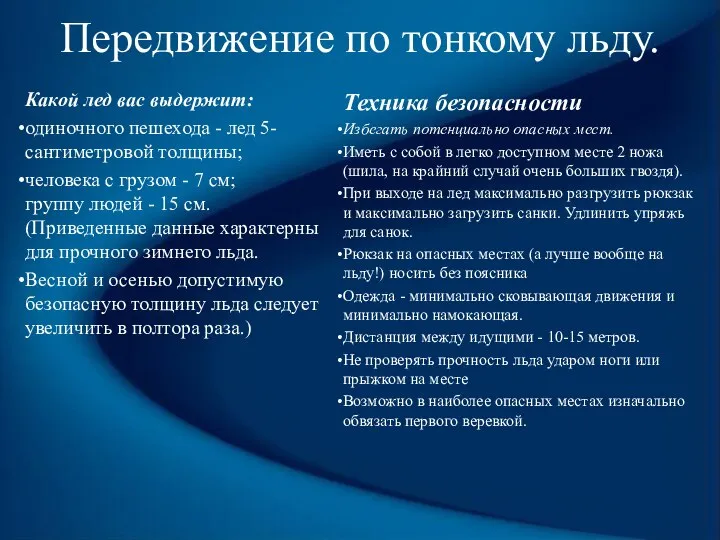 Передвижение по тонкому льду. Какой лед вас выдержит: одиночного пешехода -