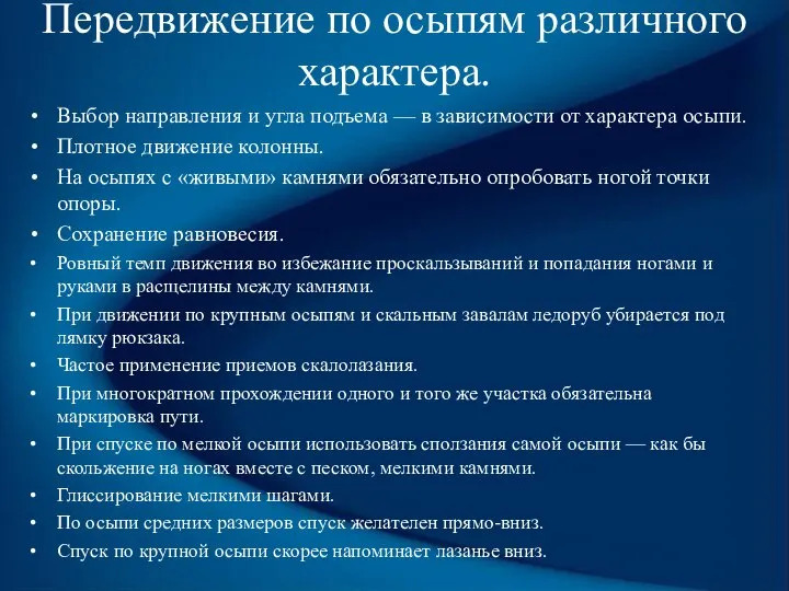 Передвижение по осыпям различного характера. Выбор направления и угла подъема —