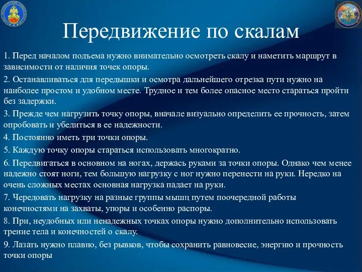 Передвижение по скалам 1. Перед началом подъема нужно внимательно осмотреть скалу