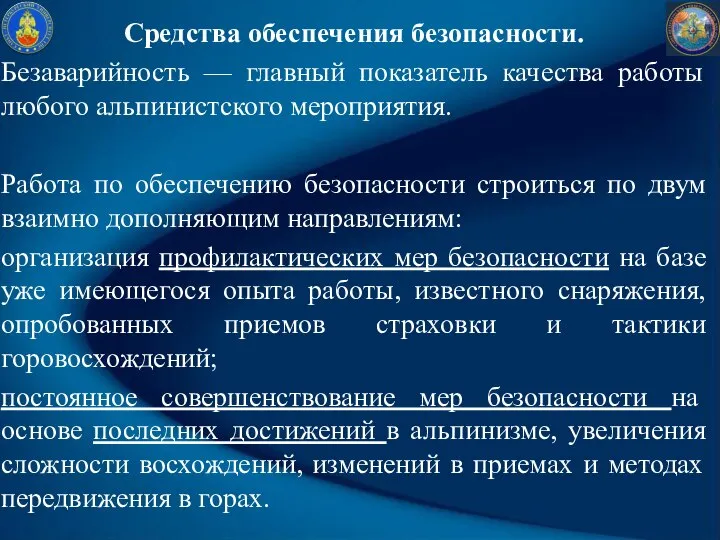 Средства обеспечения безопасности. Безаварийность — главный показатель качества работы любого альпинистского