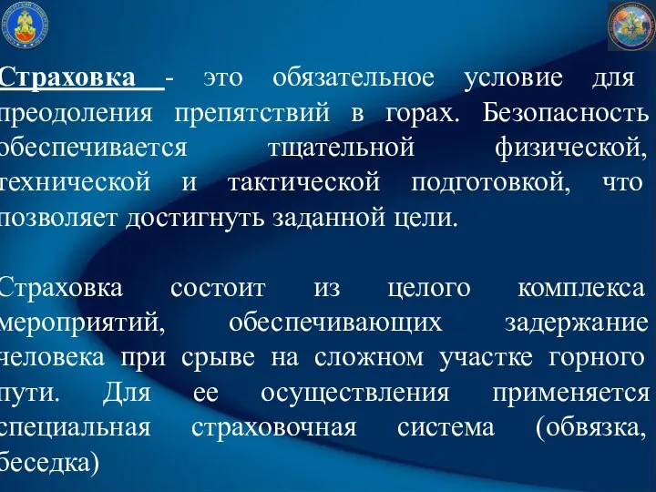 Страховка - это обязательное условие для преодоления препятствий в горах. Безопасность