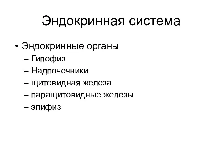 Эндокринная система Эндокринные органы Гипофиз Надпочечники щитовидная железа паращитовидные железы эпифиз