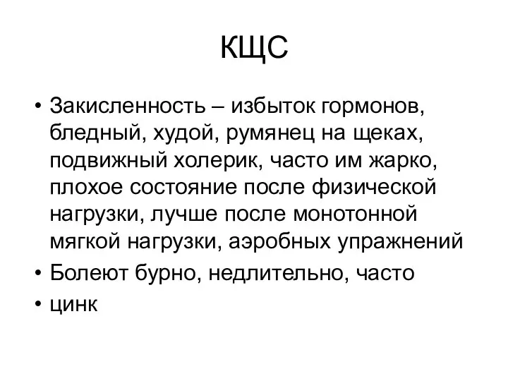 КЩС Закисленность – избыток гормонов, бледный, худой, румянец на щеках, подвижный