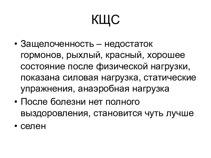 КЩС Защелоченность – недостаток гормонов, рыхлый, красный, хорошее состояние после физической