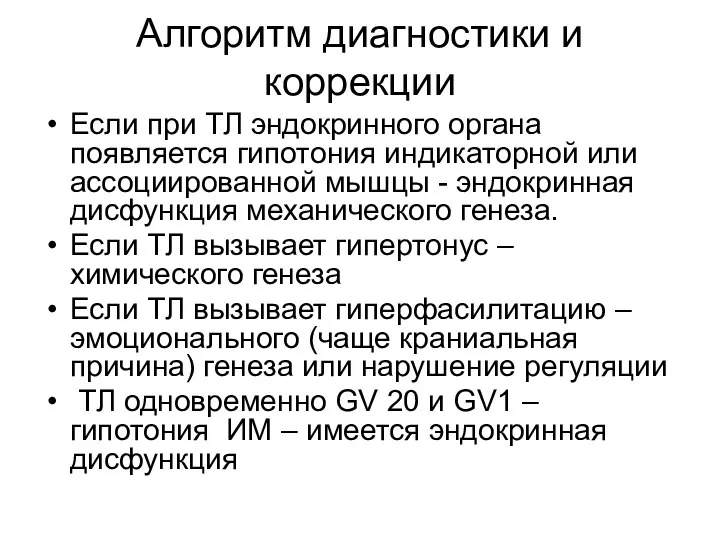 Алгоритм диагностики и коррекции Если при ТЛ эндокринного органа появляется гипотония