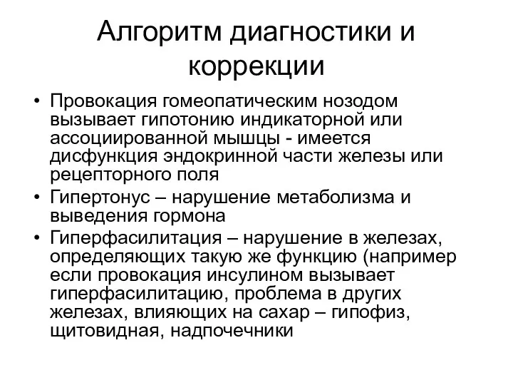 Алгоритм диагностики и коррекции Провокация гомеопатическим нозодом вызывает гипотонию индикаторной или