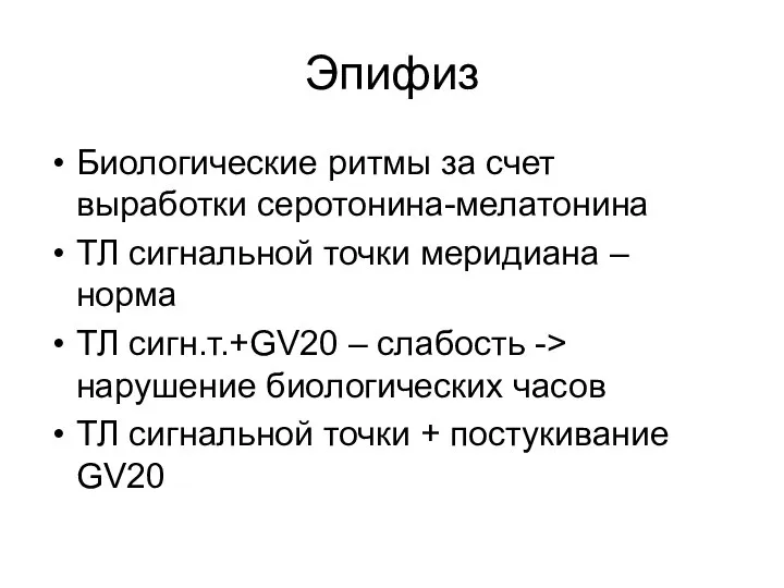 Эпифиз Биологические ритмы за счет выработки серотонина-мелатонина ТЛ сигнальной точки меридиана